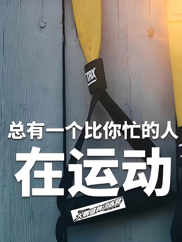 训练营与健身房怎么选？